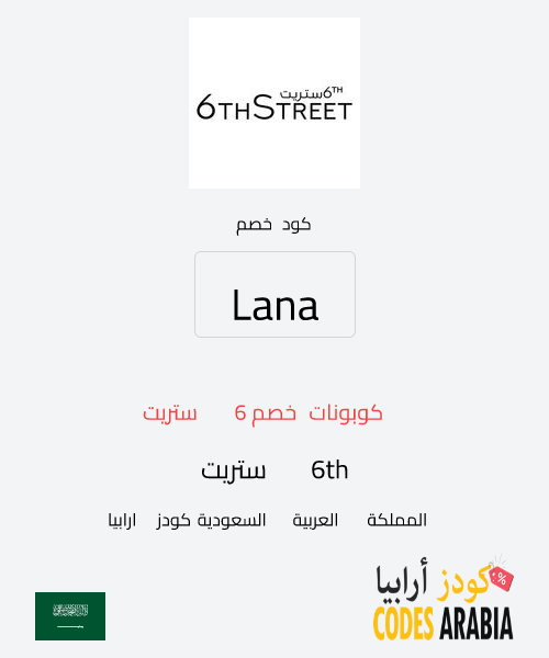 6th ستريت كوبونات خصم 6 ستريت